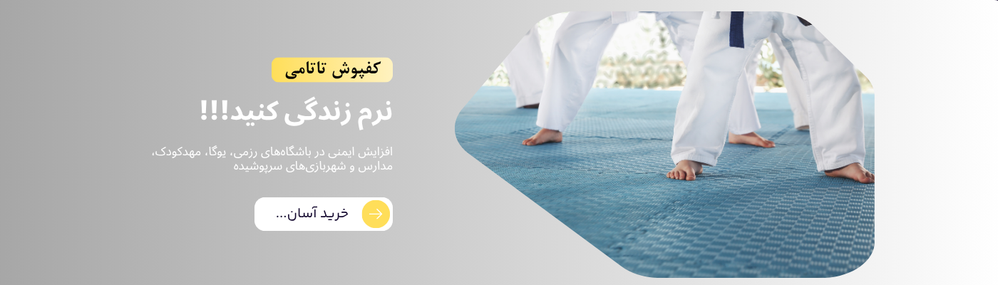 کفپوش تاتامی