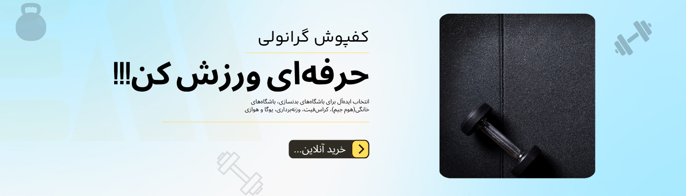 کفپوش گرانولی