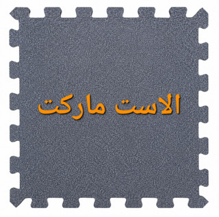 کفپوش گرانولی پازلی 100 در 100 ضخامت 20 میلیمتر گرانیتی